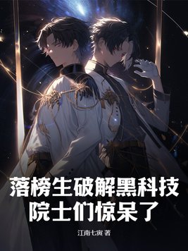 落榜什么
