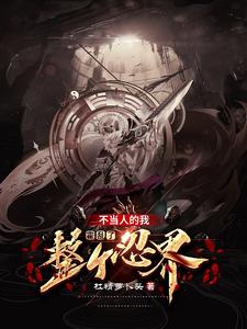 火影:开局放九尾打木叶