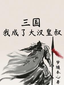 穿越重生三国刘备力大无穷
