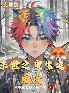 末世之重生之王